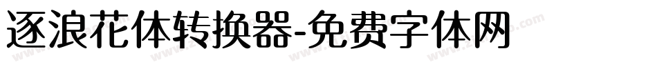 逐浪花体转换器字体转换