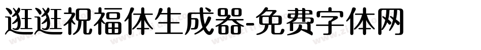 逛逛祝福体生成器字体转换