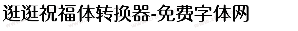逛逛祝福体转换器字体转换