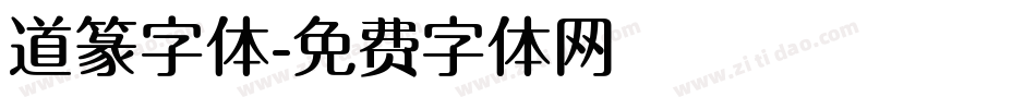 道篆字体字体转换