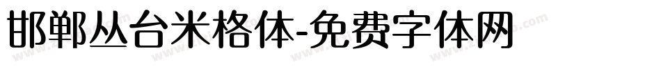邯郸丛台米格体字体转换