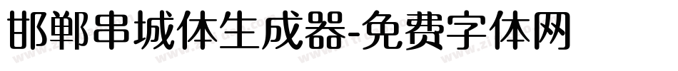 邯郸串城体生成器字体转换