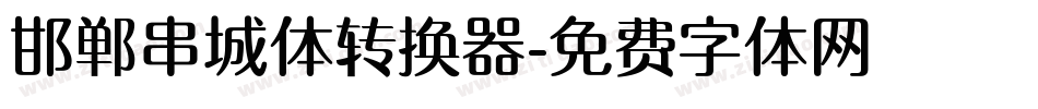 邯郸串城体转换器字体转换