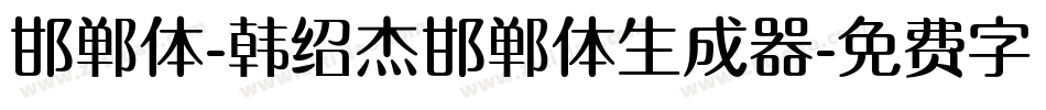邯郸体-韩绍杰邯郸体生成器字体转换