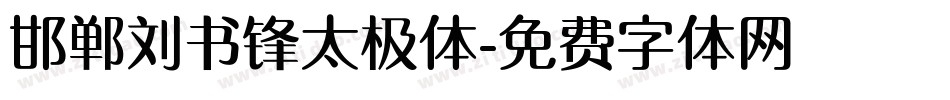 邯郸刘书锋太极体字体转换