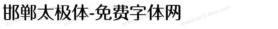 邯郸太极体字体转换
