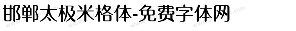 邯郸太极米格体字体转换