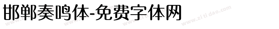 邯郸奏鸣体字体转换