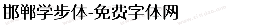 邯郸学步体字体转换