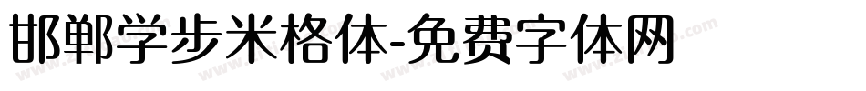 邯郸学步米格体字体转换