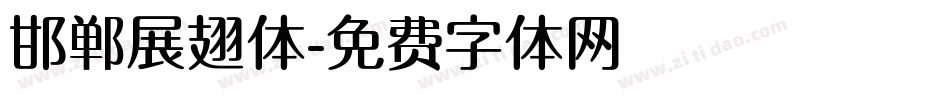 邯郸展翅体字体转换