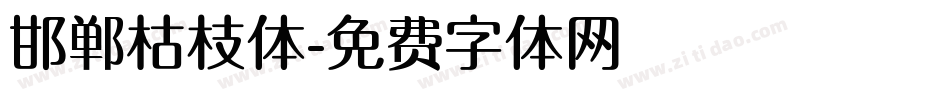邯郸枯枝体字体转换