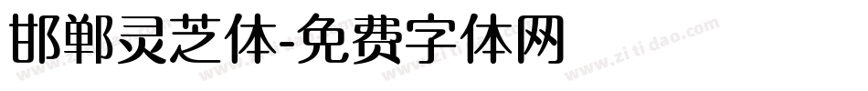 邯郸灵芝体字体转换