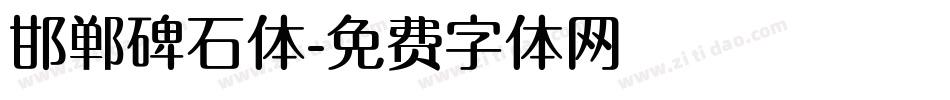 邯郸碑石体字体转换