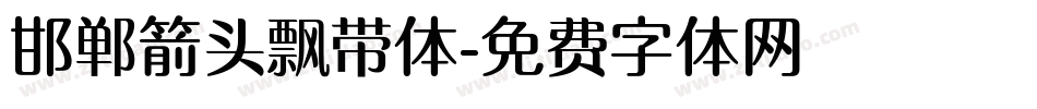 邯郸箭头飘带体字体转换