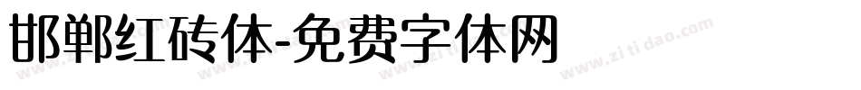 邯郸红砖体字体转换
