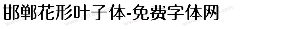 邯郸花形叶子体字体转换