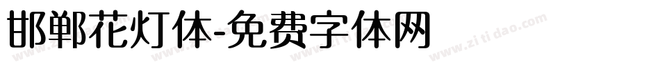 邯郸花灯体字体转换