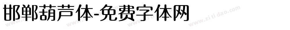 邯郸葫芦体字体转换