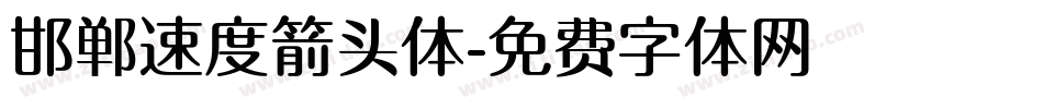 邯郸速度箭头体字体转换