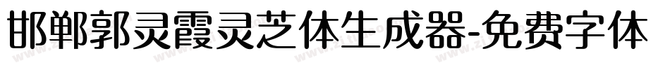 邯郸郭灵霞灵芝体生成器字体转换