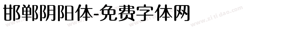 邯郸阴阳体字体转换