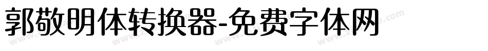 郭敬明体转换器字体转换
