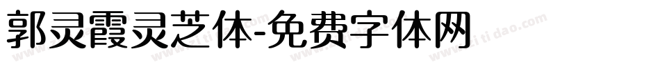 郭灵霞灵芝体字体转换
