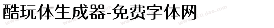 酷玩体生成器字体转换