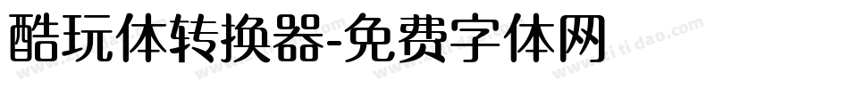 酷玩体转换器字体转换