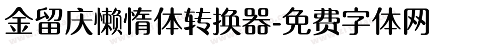 金留庆懒惰体转换器字体转换