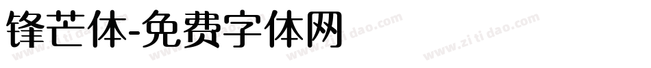 锋芒体字体转换