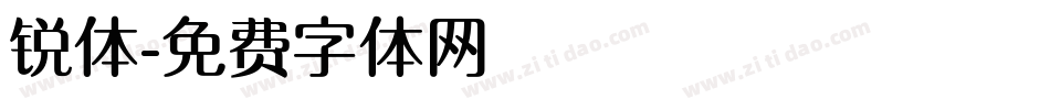 锐体字体转换