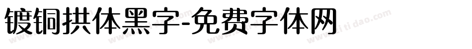 镀铜拱体黑字字体转换