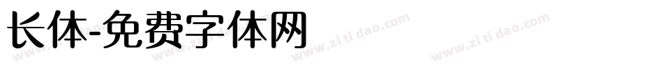 长体字体转换
