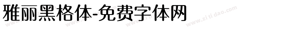 雅丽黑格体字体转换