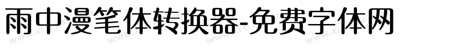 雨中漫笔体转换器字体转换