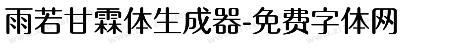 雨若甘霖体生成器字体转换