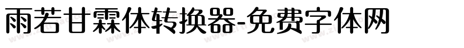 雨若甘霖体转换器字体转换