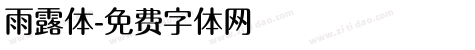 雨露体字体转换