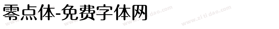 零点体字体转换