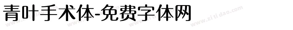 青叶手术体字体转换