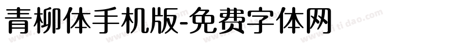青柳体手机版字体转换