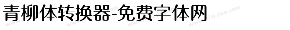 青柳体转换器字体转换