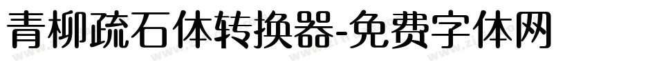 青柳疏石体转换器字体转换