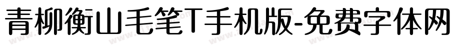 青柳衡山毛笔T手机版字体转换