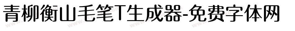 青柳衡山毛笔T生成器字体转换