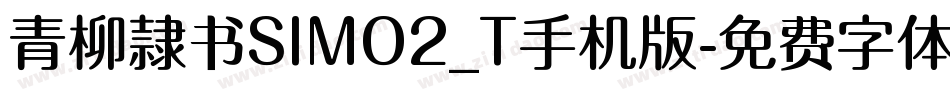 青柳隷书SIMO2_T手机版字体转换