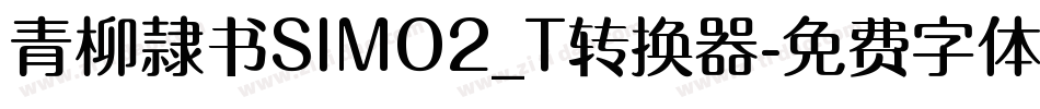 青柳隷书SIMO2_T转换器字体转换