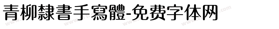 青柳隸書手寫體字体转换